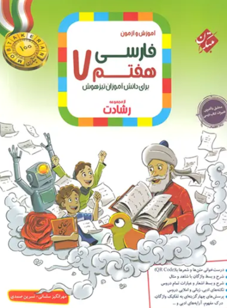 کتاب رشادت آموزش و آزمون فارسی 7 مبتکران